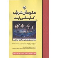 مدیریت سازمان ها و مسابقات ورزشی کارشناسی ارشد علیرضا الهی انتشارات مدرسان شریف